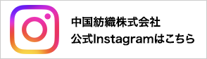 中国紡織株式会社 公式Instagramはこちら