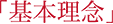 「基本理念」